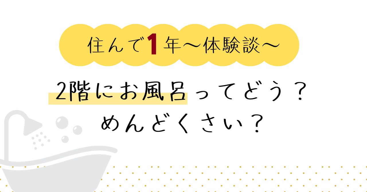 2階にお風呂　めんどくさい　不便